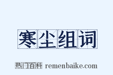 寒尘组词是什么意思的图片